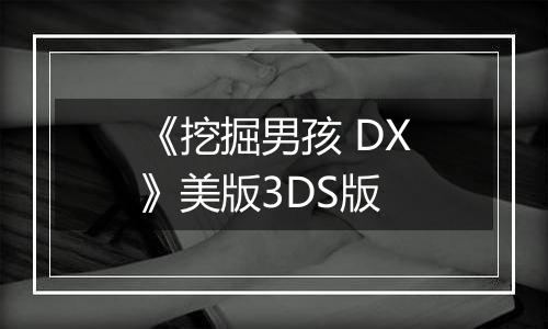 《挖掘男孩 DX》美版3DS版