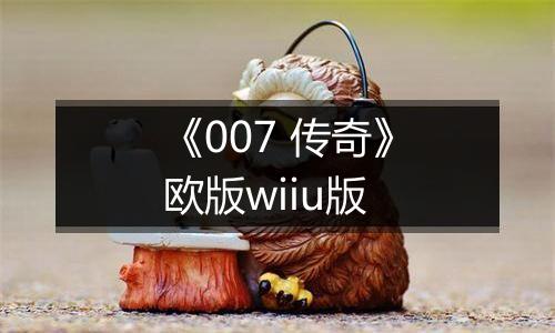 《007 传奇》欧版wiiu版