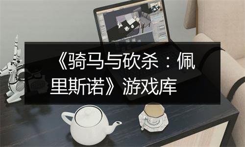 《骑马与砍杀：佩里斯诺》游戏库