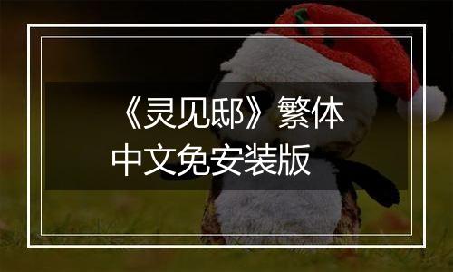 《灵见邸》繁体中文免安装版