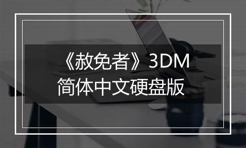 《赦免者》3DM简体中文硬盘版