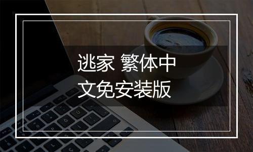 逃家 繁体中文免安装版
