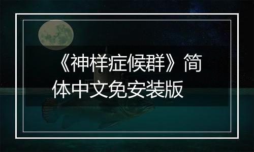 《神样症候群》简体中文免安装版