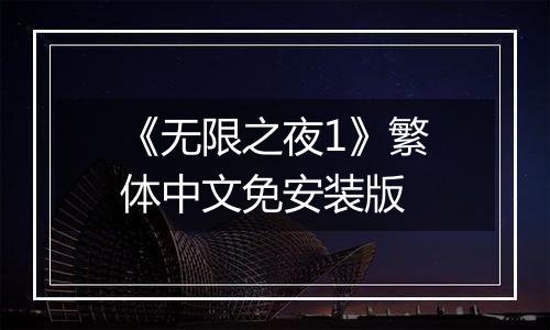 《无限之夜1》繁体中文免安装版