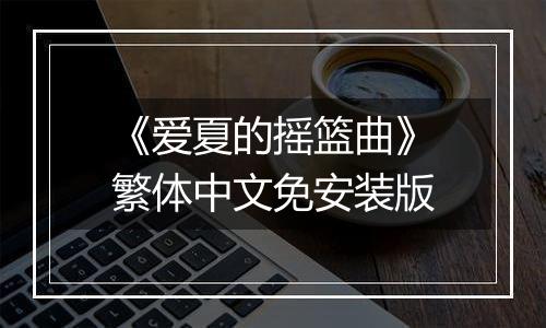 《爱夏的摇篮曲》繁体中文免安装版