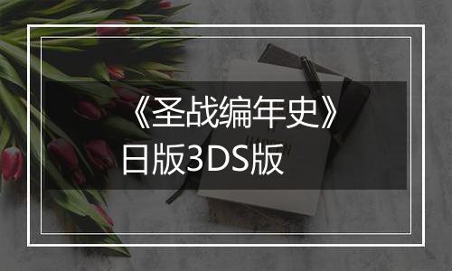《圣战编年史》日版3DS版