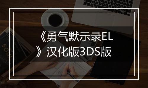 《勇气默示录EL》汉化版3DS版