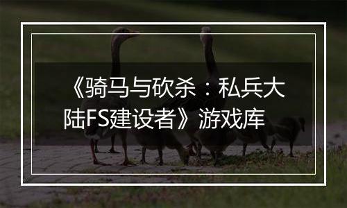 《骑马与砍杀:私兵大陆FS建设者》游戏库