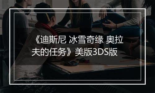 《迪斯尼 冰雪奇缘 奥拉夫的任务》美版3DS版
