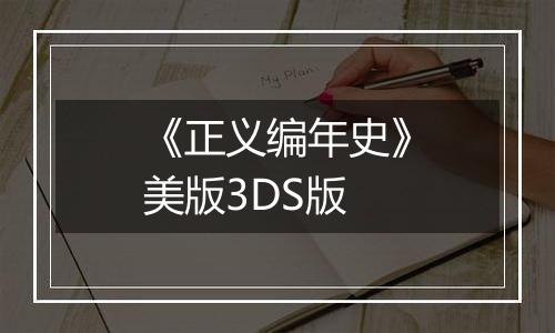 《正义编年史》美版3DS版