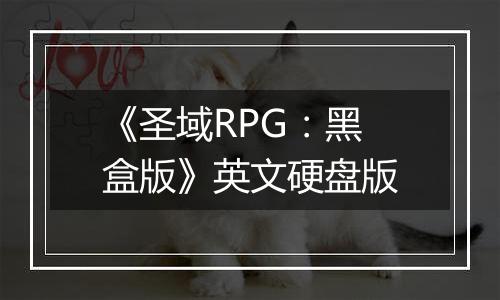 《圣域RPG：黑盒版》英文硬盘版