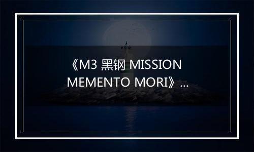 《M3 黑钢 MISSION MEMENTO MORI》日版PSV版
