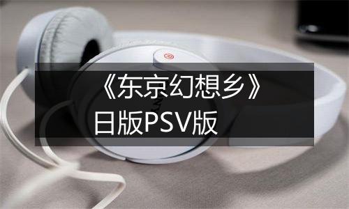 《东京幻想乡》日版PSV版