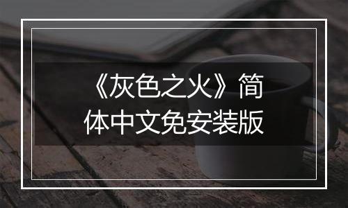 《灰色之火》简体中文免安装版