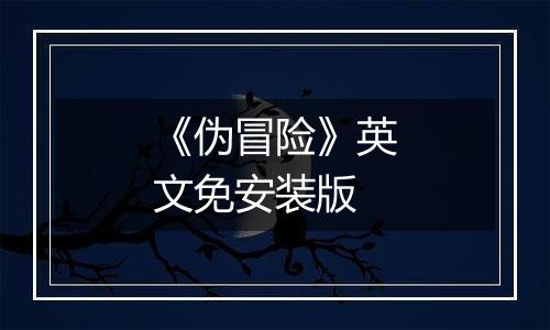 《伪冒险》英文免安装版