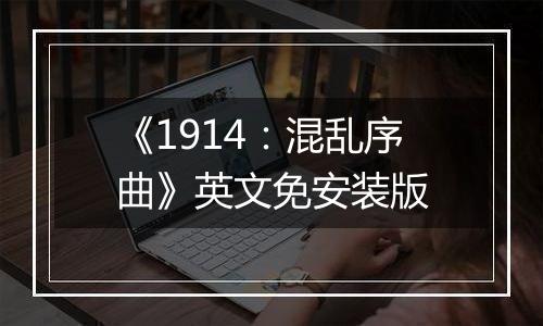 《1914：混乱序曲》英文免安装版