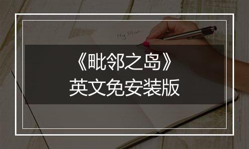《毗邻之岛》英文免安装版