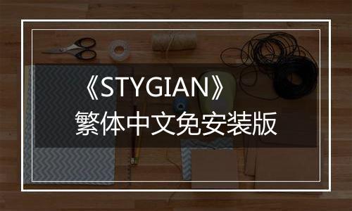 《STYGIAN》繁体中文免安装版