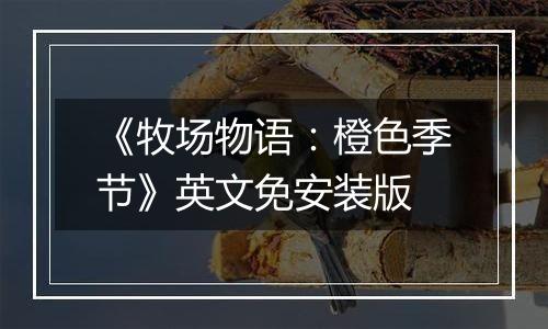 《牧场物语：橙色季节》英文免安装版