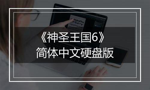 《神圣王国6》简体中文硬盘版