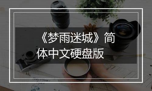 《梦雨迷城》简体中文硬盘版