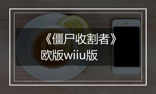 《僵尸收割者》欧版wiiu版