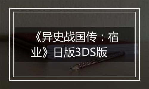 《异史战国传：宿业》日版3DS版