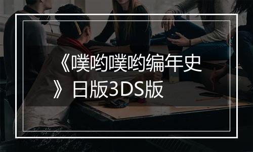 《噗哟噗哟编年史》日版3DS版