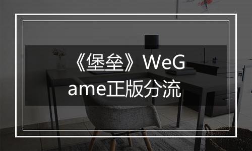 《堡垒》WeGame正版分流