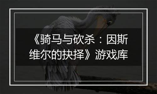 《骑马与砍杀：因斯维尔的抉择》游戏库
