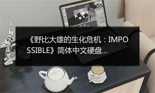 《野比大雄的生化危机：IMPOSSIBLE》简体中文硬盘版