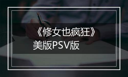 《修女也疯狂》美版PSV版