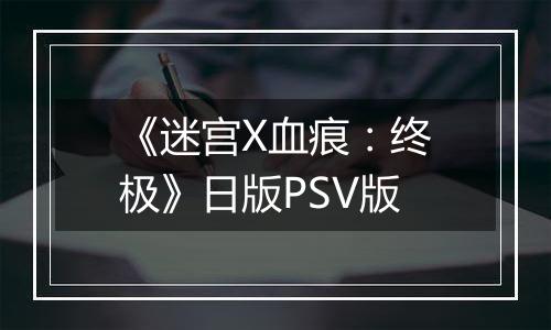 《迷宫X血痕：终极》日版PSV版