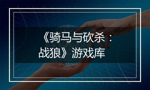 《骑马与砍杀：战狼》游戏库