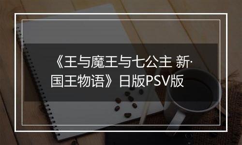 《王与魔王与七公主 新·国王物语》日版PSV版