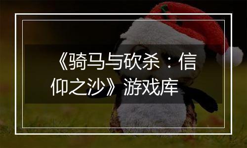 《骑马与砍杀：信仰之沙》游戏库