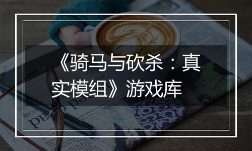 《骑马与砍杀：真实模组》游戏库