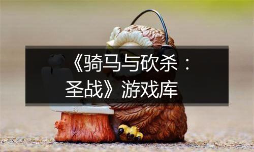《骑马与砍杀：圣战》游戏库