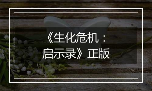 《生化危机：启示录》正版
