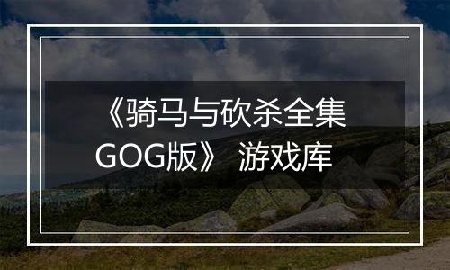 《骑马与砍杀全集 GOG版》 游戏库