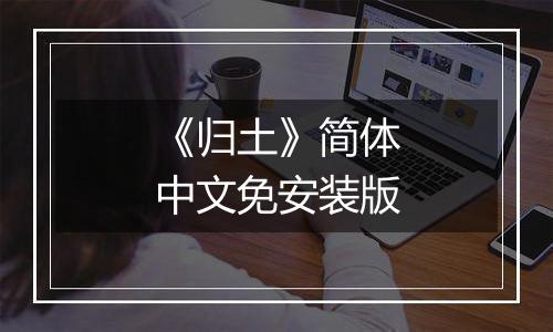 《归土》简体中文免安装版