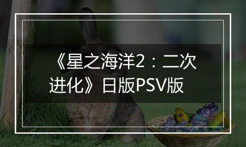 《星之海洋2：二次进化》日版PSV版