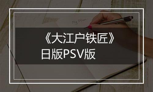 《大江户铁匠》日版PSV版