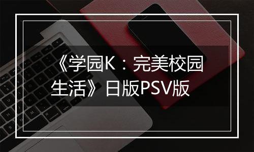 《学园K：完美校园生活》日版PSV版