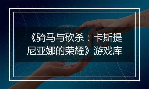 《骑马与砍杀:卡斯提尼亚娜的荣耀》游戏库