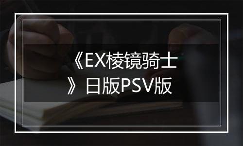 《EX棱镜骑士》日版PSV版