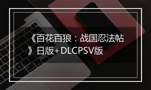 《百花百狼：战国忍法帖》日版+DLCPSV版