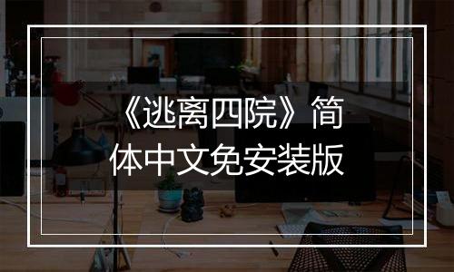 《逃离四院》简体中文免安装版
