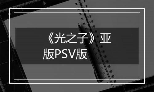 《光之子》亚版PSV版