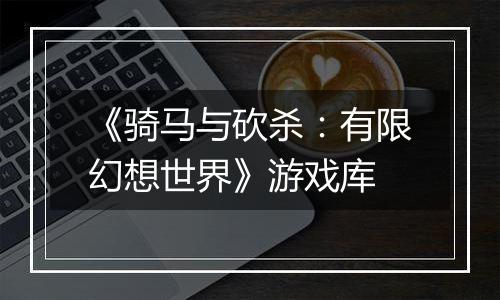 《骑马与砍杀：有限幻想世界》游戏库